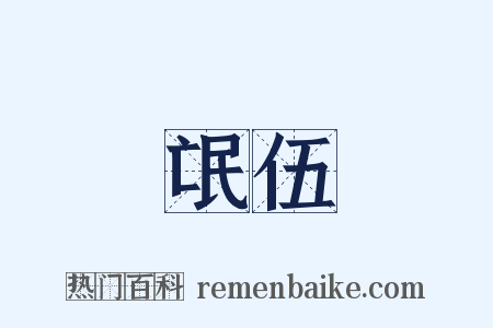 氓伍是什么意思的图片